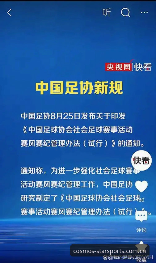 星空体育平台用户观赛指南：从足协禁足名单看中国足球行业整顿与体育伦理重塑